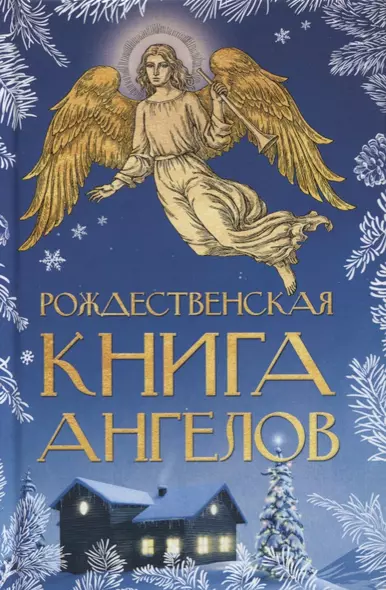 Рождественская книга ангелов - фото 1