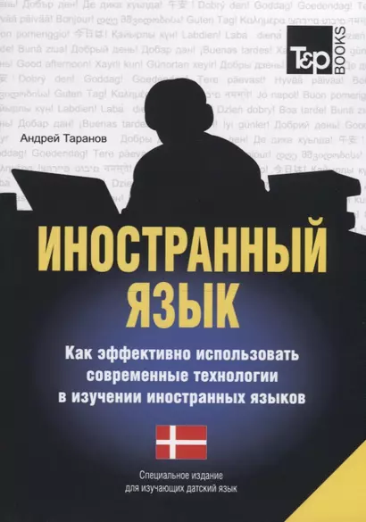 Иностранный язык. Как эффективно использовать современные технологии в изучении иностранных языков. Специальное издание для изучающих испанский язык - фото 1