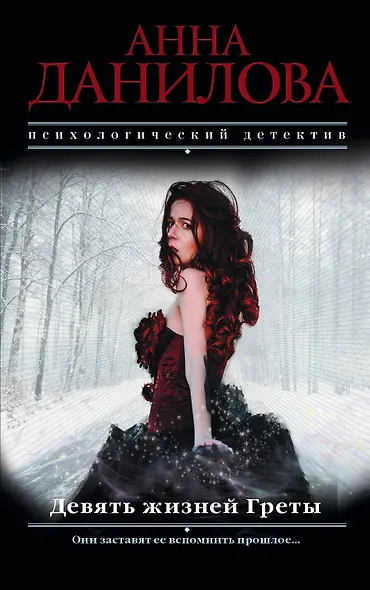Девять жизней Греты - фото 1