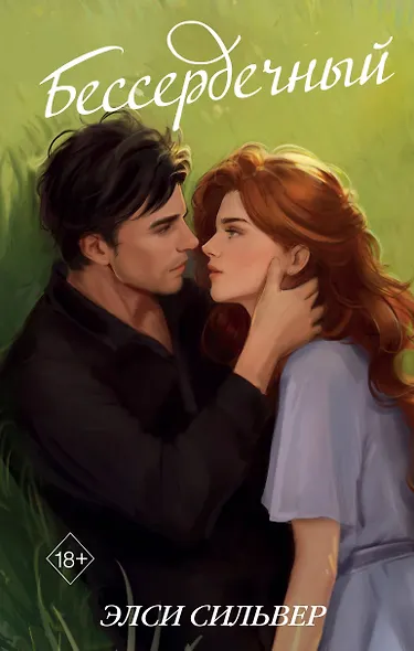 Бессердечный (#2) - фото 1