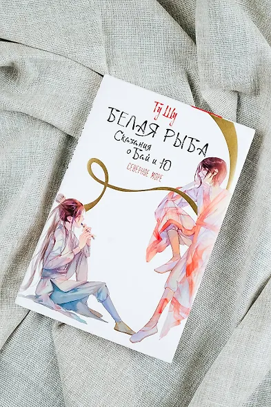 Белая рыба. Сказания о Бай и Ю. Северное море (5) - фото 6