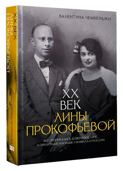 XX век Лины Прокофьевой - фото 3