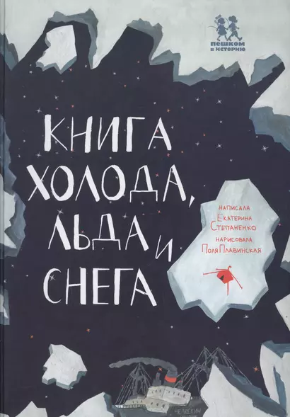 Книга холода льда и снега (илл. Плавинской) (НеобКн) Степаненко - фото 1