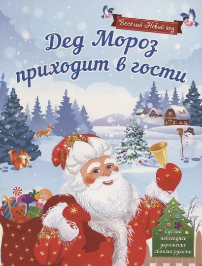 Дед Мороз приходит в гости Сделай новогоднее украшение своими…(илл. Карповой) (мВесНовГод) Воробьева - фото 1