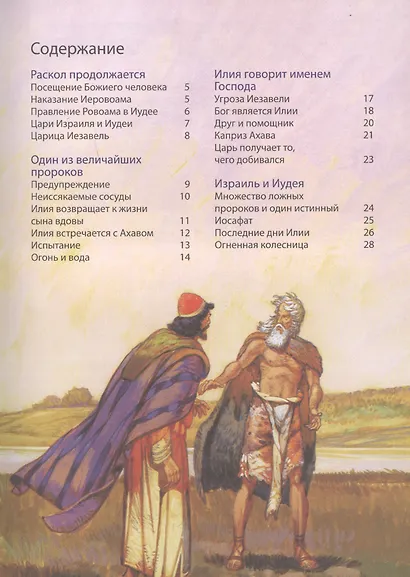 Библейские истории: Царь Давид. Бог наставляет и хранит Давида. Соломон. Мудрец на троне. Раскол. Израиль и Иудея (комплект из 3-х книг) - фото 4