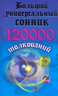 Большой универсальный сонник.120000 толкований - фото 1