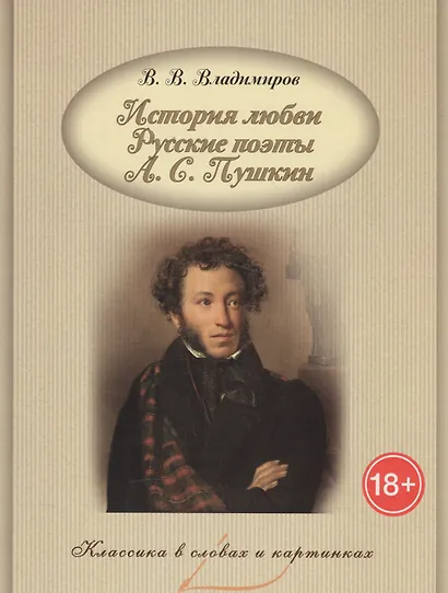 История любви. Русские поэты. А.С. Пушкин. - фото 1