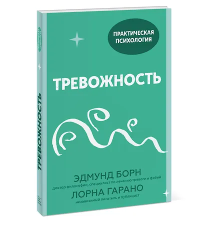 Тревожность. 10 шагов, которые помогут избавиться от беспокойства - фото 3