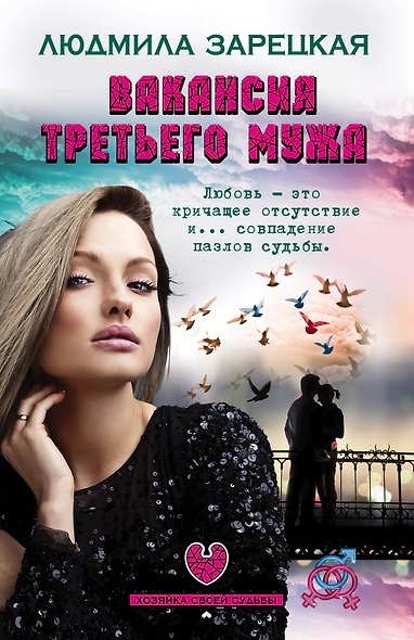 Вакансия третьего мужа - фото 1