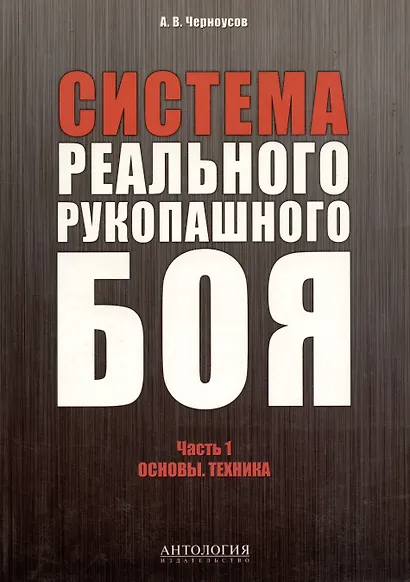 Система реального рукопашного боя. Часть 1. Основы. Техника: учебное пособие - фото 1