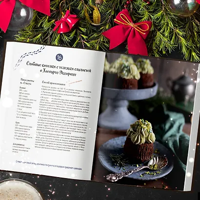 Кулинарный адвент-календарь. Рецепты выпечки Гарри Поттера. 24 сладких сюрприза из волшебного мира - фото 13