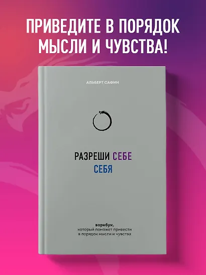 Разреши себе себя. Воркбук, который поможет привести в порядок мысли и чувства - фото 4