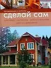 Сделай сам: Рекомендации и хитрости: электрика, сантехника, работа с металлом, работа с древесиной - фото 1