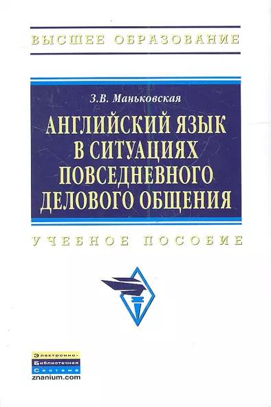 Английский язык в ситуациях повседневного делового общения. - фото 1