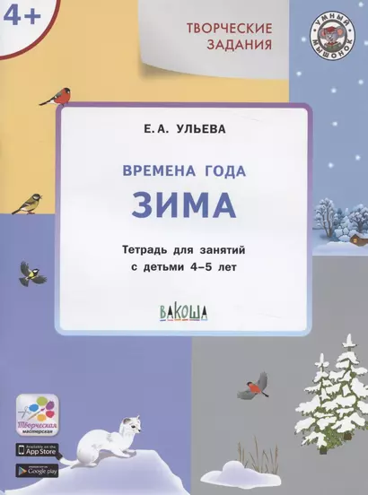 Времена года Зима (4+) Тетр. для зан. с детьми 4-5 л. (мУмМыш) Ульева - фото 1