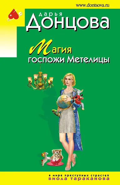 Магия госпожи Метелицы - фото 1