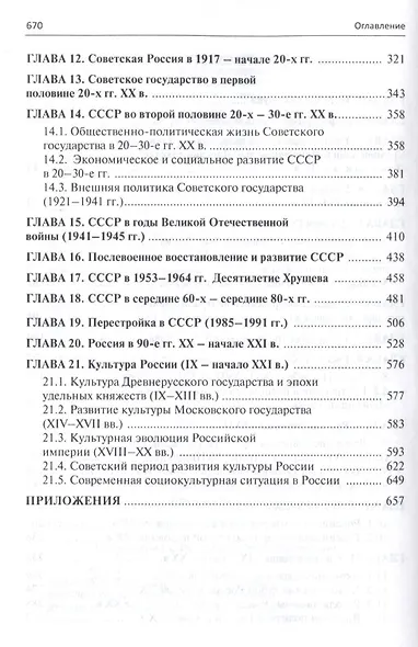 История России с др.времен до наших дней.Уч.пос.-4-е изд. - фото 3
