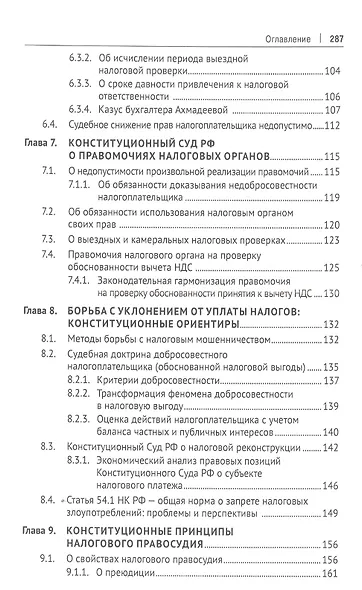Конституционные основы налогообложения. Тематический справочник правовых позиций Конституционного Суда РФ и ЕСПЧ с комментариями составителя - фото 4
