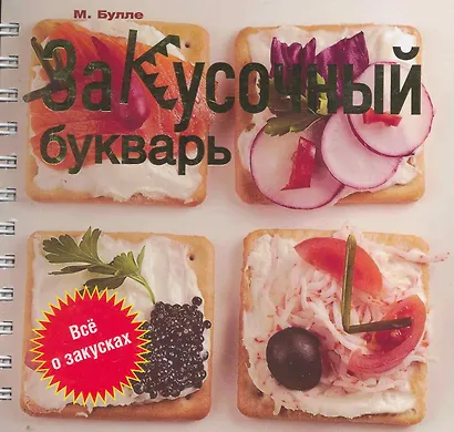 Закусочный букварь - фото 1