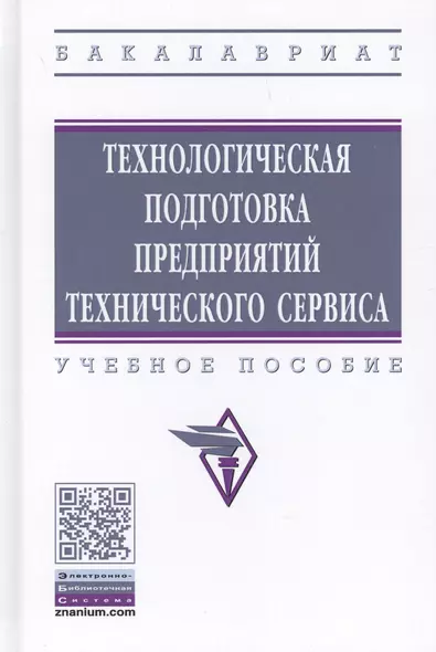 Технологическая подготовка предприятий технического сервиса. Учебное пособие - фото 1