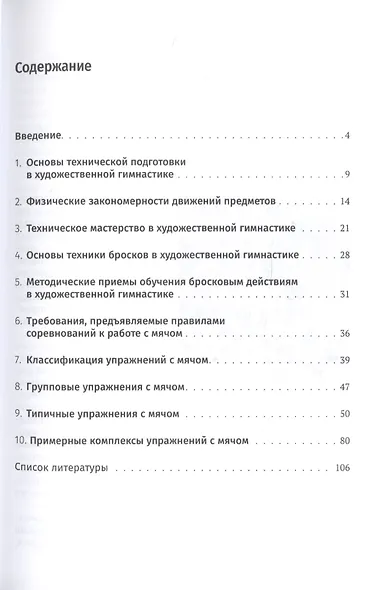 Виды многоборья художественной гимнастики: мяч. Учебное пособие - фото 2
