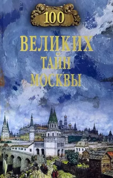 100 великих тайн Москвы - фото 1