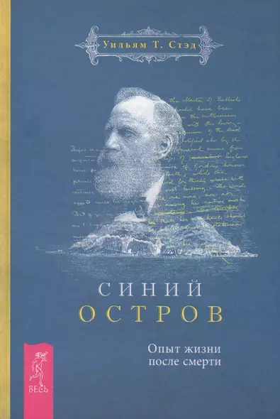 Синий остров. Опыт жизни после смерти - фото 1