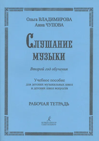 Слушание музыки. 2-й год обучения. Комплект ученика: раб. тетр.+ 2CD. Для ДМШ и ДШИ - фото 4