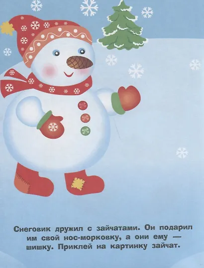 Наклейки для самых маленьких. Выпуск 30. Снеговик - фото 3