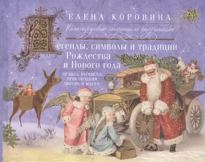 Легенды, символы и традиции Рождества и Нового года. Правда и вымысел, приключения, любовь и магия - фото 1