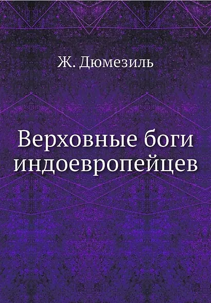 Верховные боги индоевропейцев - фото 1