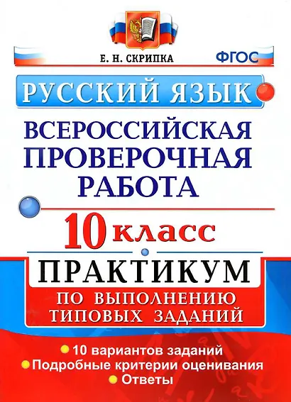 ВПР. Русский язык. 10 класс.  Практикум по выполнению типовых заданий. 10 вариантов заданий. Подробные критерии оценивания. Ответы - фото 1
