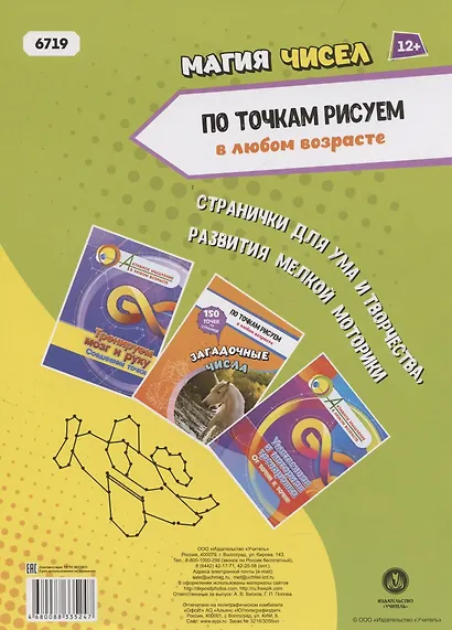 По точкам рисуем. Магия чисел: рисование и соединение по точкам. Странички для ума и творчества, развития мелкой моторики - фото 2