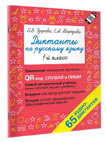 Диктанты по русскому языку. 1 класс. QR-код для аудиотекстов - фото 3