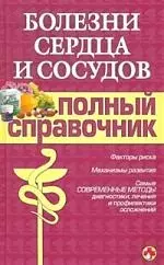 Болезни сердца и сосудов. Полный справочник - фото 1