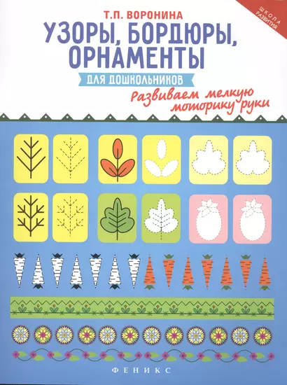 Узоры, бордюры, орнаменты для дошкольников. Развиваем мелкую моторику руки - фото 1