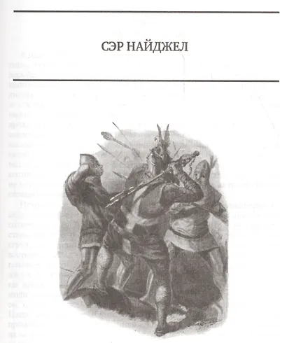 Сэр Найджел. Белый отряд. Подвиги бригадира Жерара. Приключения бригадира Жерара - фото 5