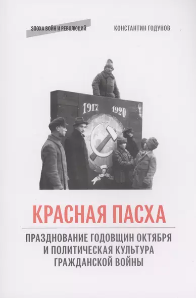 "Красная пасха": празднование годовщин Октября и политическая культура Гражданской войны - фото 1