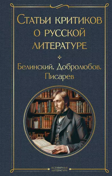 Статьи критиков о русской литературе. Белинский. Добролюбов. Писарев - фото 1