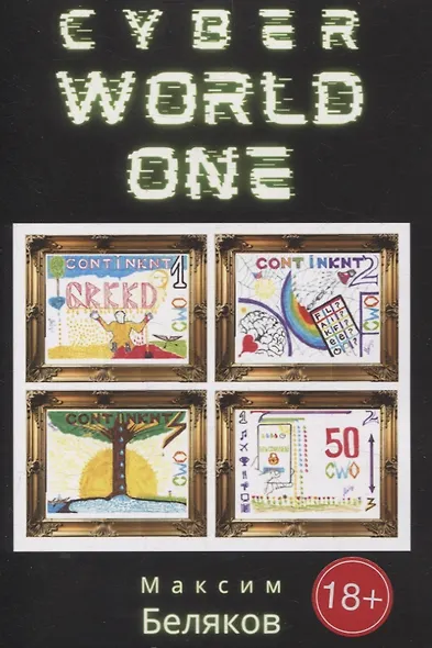 CyberWorldOne - фото 1