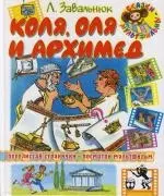 Коля, Оля и Архимед: Сказки: Для младшего школьного возраста - фото 1