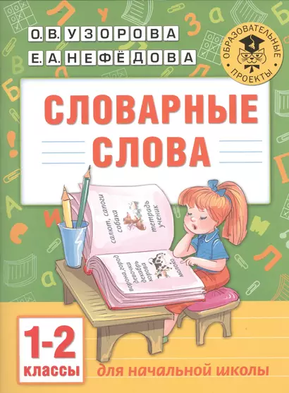 Словарные слова: 1-2 классы - фото 1