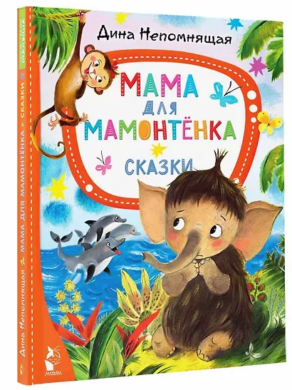 Мама для мамонтёнка. Сказки - фото 3