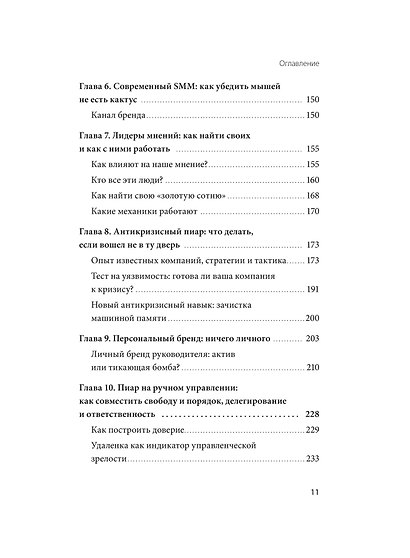 Пиар в нереальном времени. Как управлять восприятием и доверием, когда реальность нестабильна - фото 11