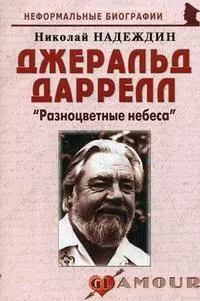 Джеральд Даррелл: "Разноцветные небеса": (биогр. рассказы) / (мягк) (Неформальные биографии). Надеждин Н. (Майор) - фото 1