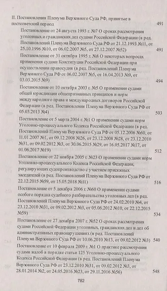 Сборник постановлений Пленумов Верховных Судов СССР, РСФСР и РФ по уголовным делам. 3-е издание, перераб. и доп. - фото 8