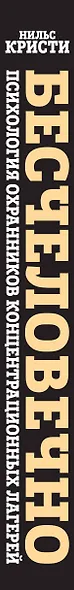 Бесчеловечно. Психология охранников концентрационных лагерей - фото 5