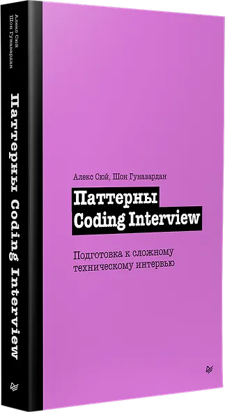 Паттерны Coding Interview. Подготовка к сложному техническому интервью - фото 3