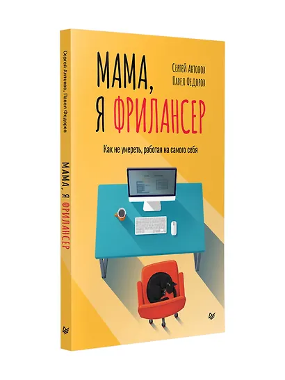 Мама, я фрилансер: как не умереть, работая на самого себя - фото 8