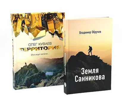 Земля Санникова; Территория: комплект из 2-х книг - фото 1